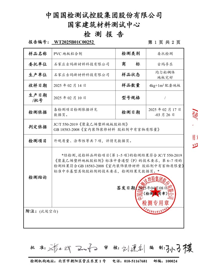 古玛弹性地板胶VOC检测报告 第三方环保认证