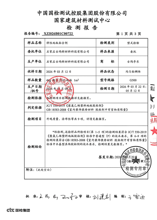 古玛弹性地板胶VOC检测报告 第三方环保认证